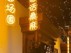 -秦月轩·长安小馆·新陕菜(阜成路·五棵松店)