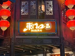 -东门口·鲜爆肚涮肉·烧烤(老门东店)