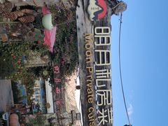 -明月山庄私房菜(环海东路店)