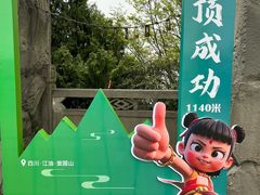 -窦圌山风景区