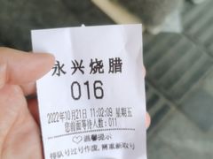 -永兴烧腊