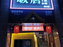 门面-破店(井大店)