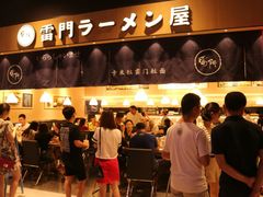 门面-雷门拉面店(新光天地店)