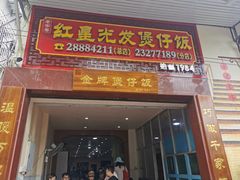 门面-红星光发煲仔饭(大石街店)