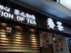 门面-眷茶(赛格国际购物中心店)