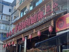 -郑件洋芋饭庄