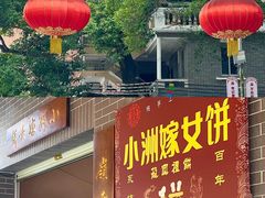 -小洲村
