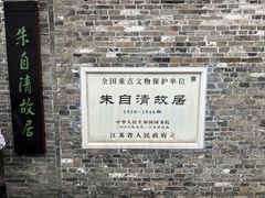 -朱自清故居
