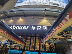 -haxnbauer海森堡德国餐厅(深圳coco店)