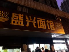 门面-盛兴面馆(真儒大厦店)