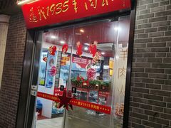 -遵义1935羊肉粉(静安寺店)