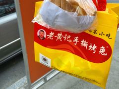 -老黄记手撕烤兔(玉林街店)