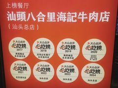 -汕头八合里海记牛肉店(清河店)