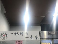 -清真·马峰烤肉(小学习北巷店)