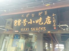 门面-88号小吃店·经典云南菜·地道纳西美食
