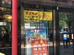门面-华盛园卷子王农家菜水库鱼