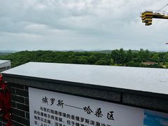 -珲春防川景区