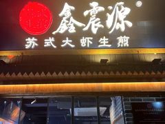-鑫震源·苏式大虾生煎(山塘街店)