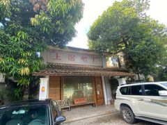 -喜洲吧·江畔老船厂·庭院餐厅(喜临院店)