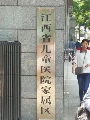 -江西省儿童医院(东湖院区)