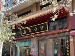 门面-夏家合汁(天润花园小区店)