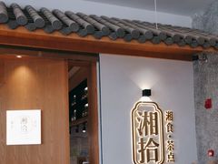 -湘拾(壹方北馆店)