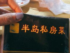 -半岛私房菜(梅林店)