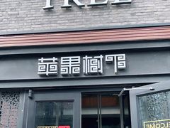 门面-苹果树下艺术餐厅(宋庄店)