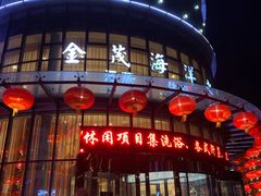 -海洋之星休闲汗蒸浴场