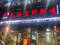 -天治宣·野椒鸡(龙头寺总店)