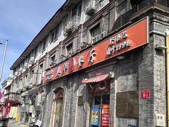 -奥华餐厅·老张记(台基厂店)