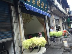 门面-尤素福东举院饺子馆