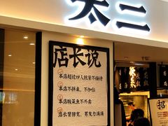 门面-太二酸菜鱼(福州泰禾店)