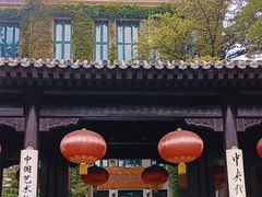 -中央戏剧学院(东城校区)