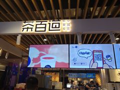 -茶百道(爱融荟城店)