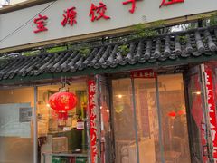 -宝源饺子(麦子店街店)