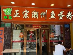 -正宗潮州鱼蛋粉(长寿西路店)