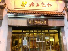 -老三龙虾(汉阳杨泗庙店)