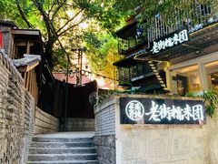 -正南齐北·老街糯米团(洪崖洞店)