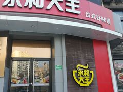 门面-永和大王(长寿路店)