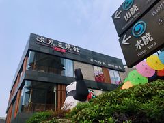 -冰泉豆浆馆(阳朔店)