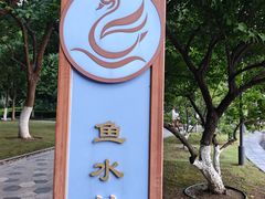 -天鹅湖体育公园