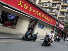 -笑云开汤包店(网巾市店)