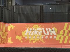 -嗨翻Hi-Fun竞技主题乐园·蹦床亲子生日轰趴(国光1937店)