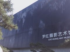 -罗红摄影艺术馆