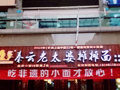 门面-秦云老太婆摊摊面(全国总店)