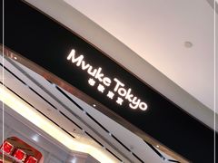 -布歌东京(合生汇店)