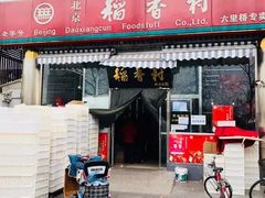 门面-北京稻香村(六里桥店)