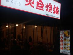 -去吃火盆烧烤(渝北兴科路店)