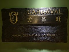 -戈拿旺巴西烤肉(崇文门店)
